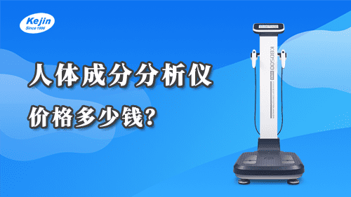 人體成分分析儀價(jià)格多少錢(qián)？