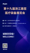 展會(huì)邀請丨第19屆浙江基層醫(yī)療裝備展覽會(huì)，南京科進(jìn)邀您同行