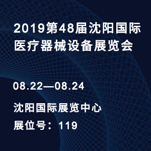 【邀請函】2019第48屆沈陽國際醫(yī)療器械設(shè)備展覽會