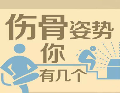 這8個(gè)動作很傷骨， 看完文章?lián)Q姿勢去吧
