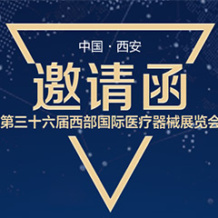 【邀請函】第三十六屆西部國際醫(yī)療器械展覽會（西安）