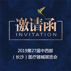 【邀請函】2019第27屆中西部（長沙）醫(yī)療器械展覽會