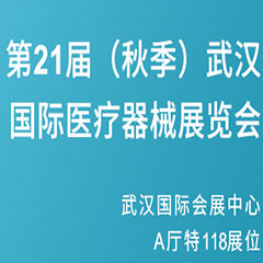 【邀請函】第21屆（秋季）武漢國際醫(yī)療器械展