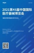 2021第45屆中國國際醫(yī)療器械(山東)博覽會(huì)即將開幕