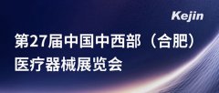 展會預(yù)告丨南京科進即將亮相第27屆中國中西部(合肥)醫(yī)療器械展覽會