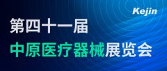 展會邀請丨南京科進參加第41屆中原醫(yī)療器械展覽會