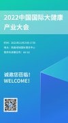展會預(yù)告丨南京科進(jìn)參展2022中國國際大健康產(chǎn)業(yè)大會