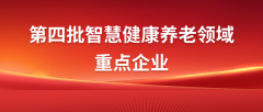 南京科進入選智慧健康養(yǎng)老領域重點企業(yè)
