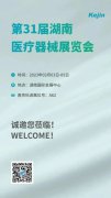 展會(huì)預(yù)告丨第31屆湖南醫(yī)療器械展覽會(huì) 科進(jìn)邀您共聚