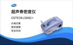 骨密度檢測(cè)儀-檢查你骨密度的好儀器