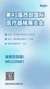 展會(huì)邀請(qǐng)丨2023西部國(guó)際醫(yī)療器械展覽會(huì)，南京科進(jìn)與您共聚西安