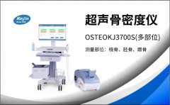 OSTEOKJ3700系列超聲骨密度儀：多種部位測(cè)量骨質(zhì)健康
