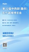 第32屆重慶醫(yī)療器械博覽會(huì)，南京科進(jìn)與您不見(jiàn)不散