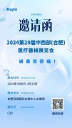 開(kāi)啟新月份，科進(jìn)邀您蒞臨2024合肥醫(yī)療器械展覽會(huì)