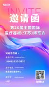 陽春三月,科進(jìn)邀您共聚第26屆江蘇醫(yī)療器械博覽會