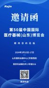 展會邀請 | 南京科進(jìn)邀您共赴山東醫(yī)博會