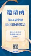 科進(jìn)丨第44屆中原醫(yī)療器械展覽會期待您的蒞臨
