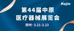 科進(jìn)2024中原醫(yī)療展現(xiàn)場(chǎng)報(bào)道，邀您共同參與