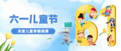 六一兒童節(jié)|孩子的身高發(fā)育，你真的了解嗎?科進(jìn)骨密度儀關(guān)愛兒童骨骼健康