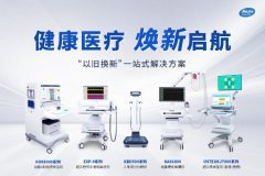健康醫(yī)療，煥新啟航！南京科進(jìn)“以舊換新”一站式解決方案