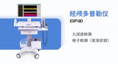 金秋腦血管檢測(cè)新寵，經(jīng)顱多普勒血流分析儀護(hù)航無(wú)憂