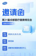 【邀請(qǐng)函】第31屆成都醫(yī)療健康博覽會(huì)，南京科進(jìn)期待您的光臨！